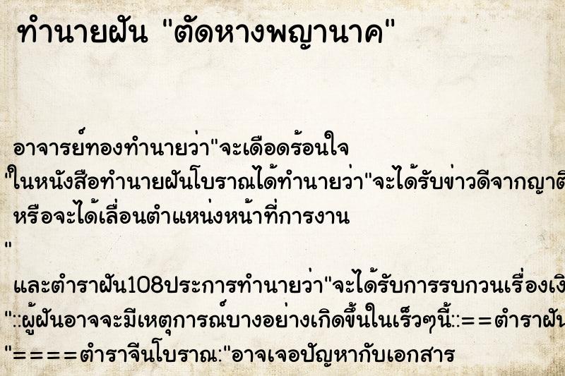 ทำนายฝัน ตัดหางพญานาค ตำราโบราณ แม่นที่สุดในโลก