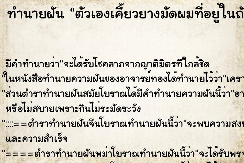 ทำนายฝัน ตัวเองเคี้ยวยางมัดผมที่อยู่ในถังขยะ