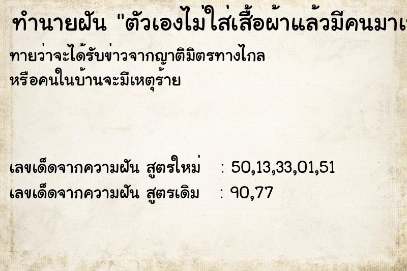 ทำนายฝันตัวเองไม่ใส่เสื้อผ้าแล้วมีคนมาเห็น ทำนายฝันทำนายฝันตัวเองไม่ใส่เสื้อผ้าแล้วมีคนมาเห็น