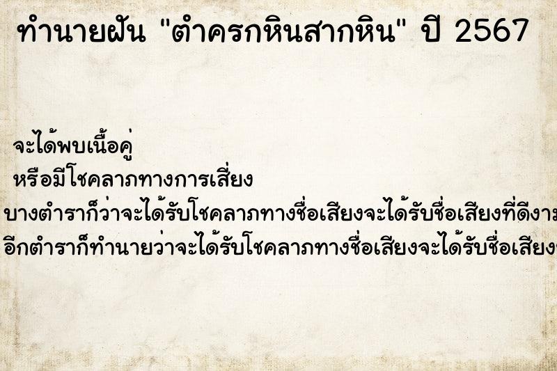 ทำนายฝันตำครกหินสากหิน ทำนายฝันทำนายฝันตำครกหินสากหิน