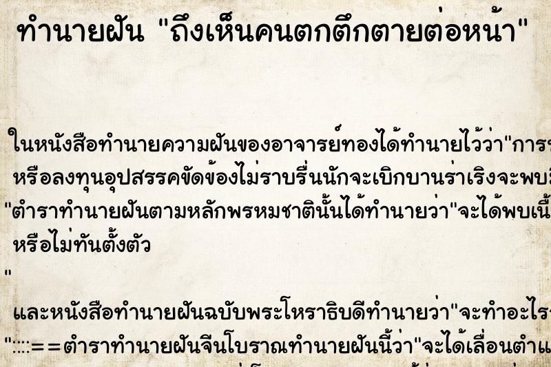 ทำนายฝัน ถึงเห็นคนตกตึกตายต่อหน้า