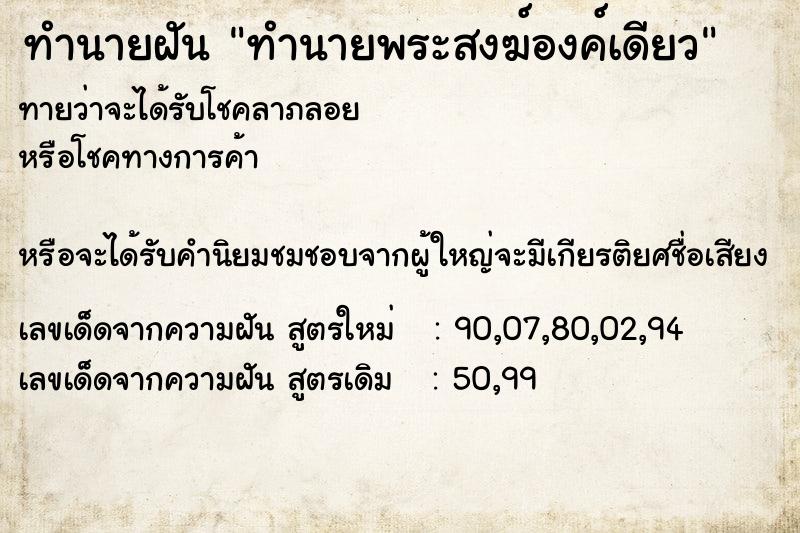ทำนายฝันทำนายฝันทำนายพระสงฆ์องค์เดียว