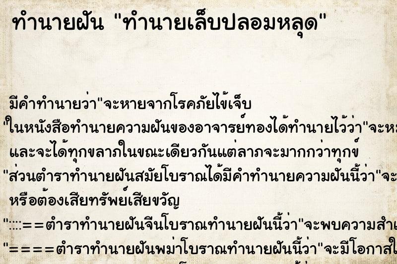 ทำนายฝัน ทำนายเล็บปลอมหลุด ทำนายฝัน ทำนายเล็บปลอมหลุด