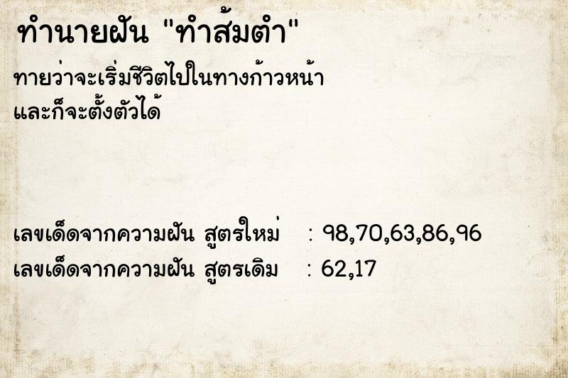 ทำนายฝันทำนายฝันทำส้มตำ