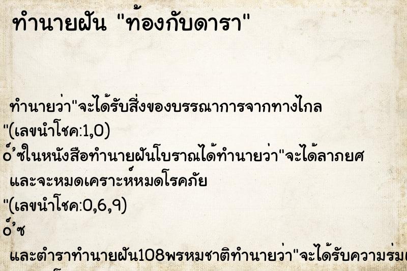 ทำนายฝันท้องกับดารา ทำนายฝันทำนายฝันท้องกับดารา