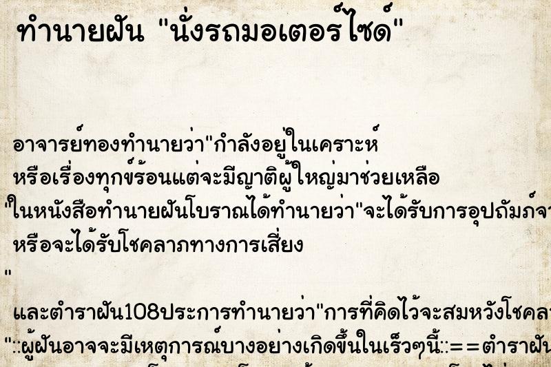 ทำนายฝัน นั่งรถมอเตอร์ไซด์ ตำราโบราณ แม่นที่สุดในโลก