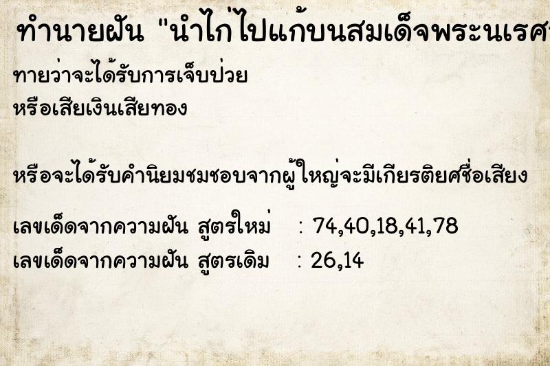 ทำนายฝันทำนายฝันนำไก่ไปแก้บนสมเด็จพระนเรศวรมีคนยื่นมือมารับวัน