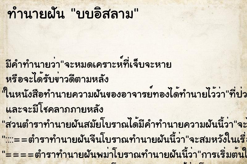 ทำนายฝันบบอิสลาม ทำนายฝันทำนายฝันบบอิสลาม