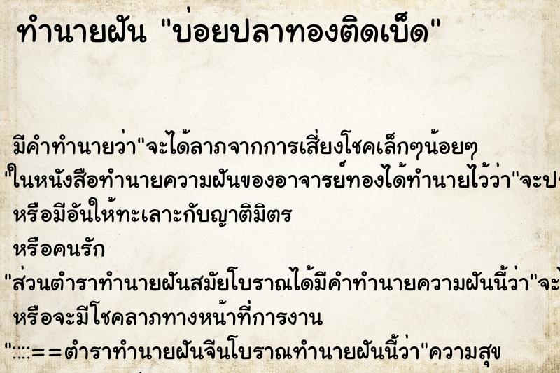 ทำนายฝันบ่อยปลาทองติดเบ็ด ทำนายฝันทำนายฝันบ่อยปลาทองติดเบ็ด