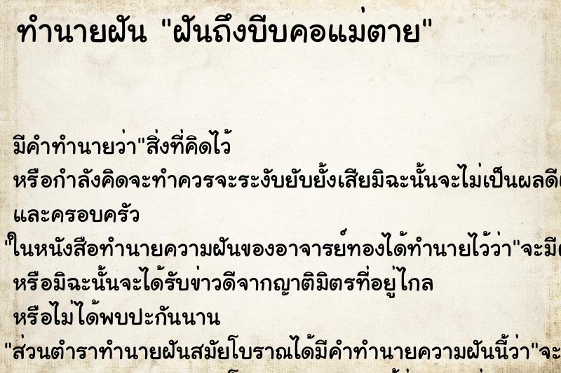 ทำนายฝันทำนายฝันฝันถึงบีบคอแม่ตาย