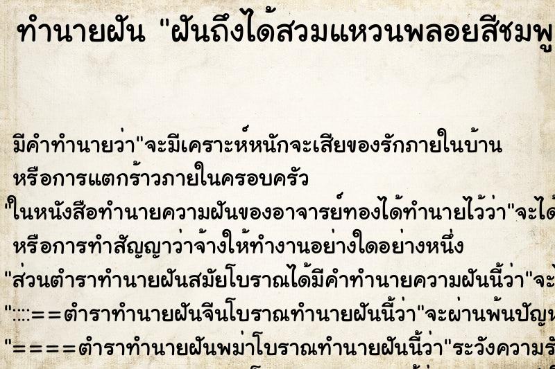 ทำนายฝันทำนายฝันฝันถึงได้สวมแหวนพลอยสีชมพู