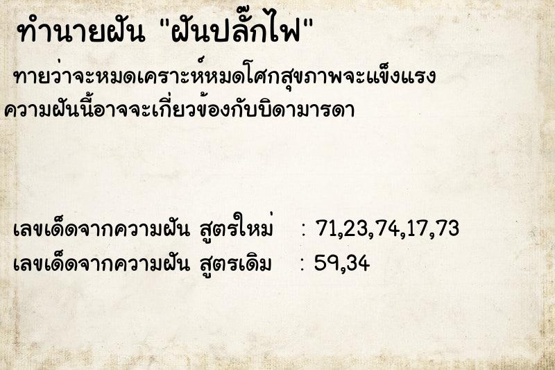 ทำนายฝันทำนายฝันฝันปลั๊กไฟ