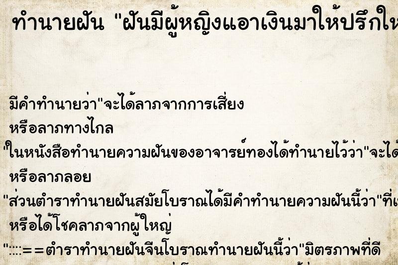 ทำนายฝันฝันมีผู้หญิงแอาเงินมาให้ปรึกใหญ ทำนายฝันทำนายฝันฝันมีผู้หญิงแอาเงินมาให้ปรึกใหญ