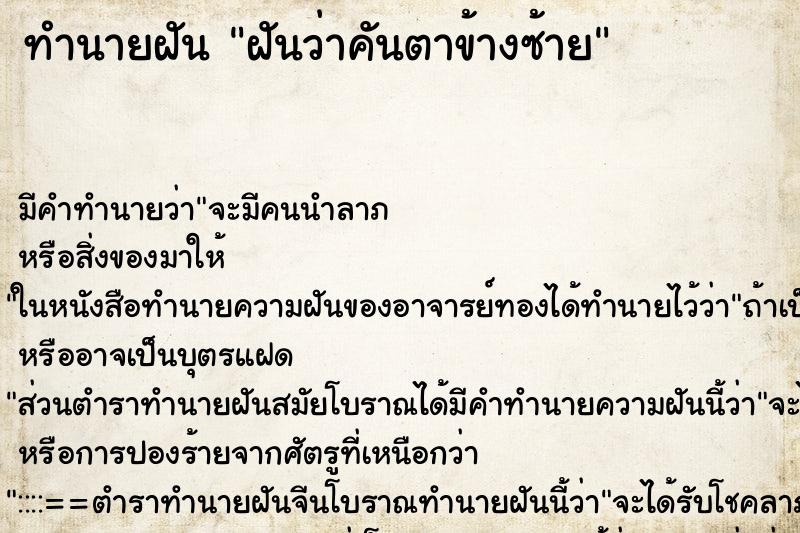 ทำนายฝันฝันว่าคันตาข้างซ้าย ทำนายฝันทำนายฝันฝันว่าคันตาข้างซ้าย