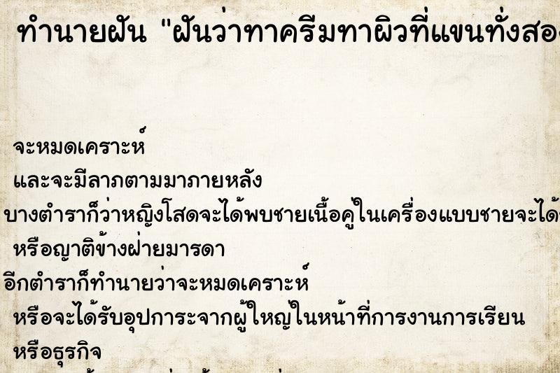 ทำนายฝันทำนายฝันฝันว่าทาครีมทาผิวที่แขนทั่งสองข้าง