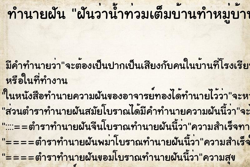 ทำนายฝันฝันว่าน้ำท่วมเต็มบ้านทำหมู่บ้านแล้วเอาชีวิตรอด ทำนายฝันทำนายฝันฝันว่าน้ำท่วมเต็มบ้านทำหมู่บ้านแล้วเอาชีวิตรอด