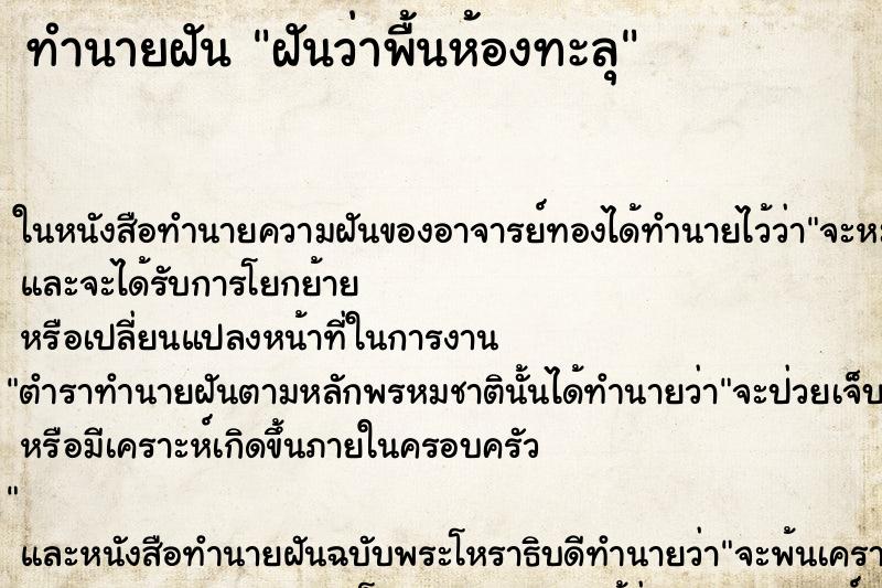 ทำนายฝันทำนายฝันฝันว่าพื้นห้องทะลุ