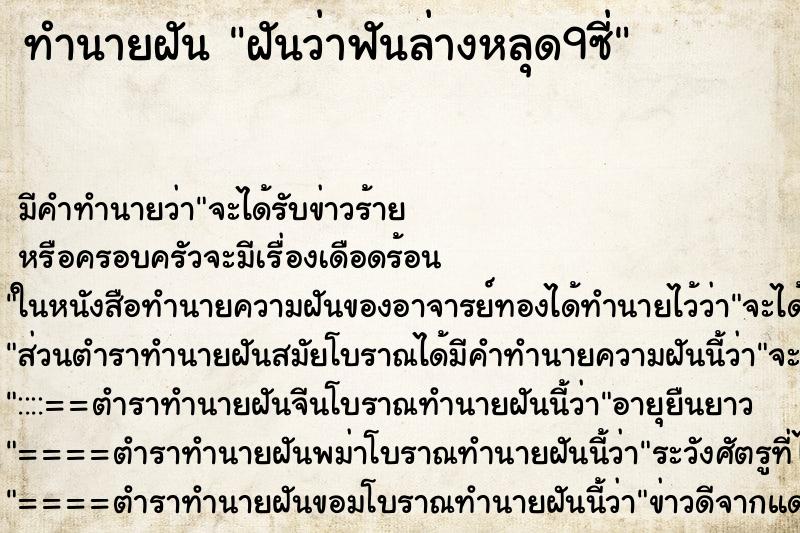 ทำนายฝัน ฝันว่าฟันล่างหลุด9ซี่ ตำราโบราณ แม่นที่สุดในโลก