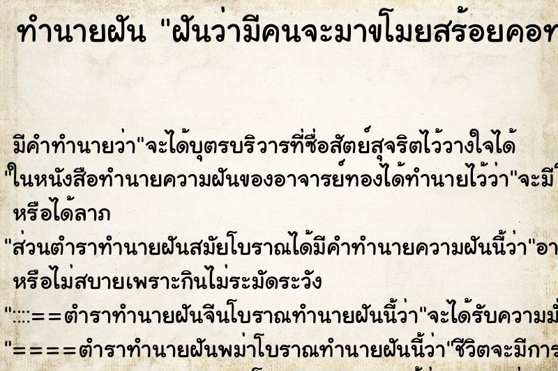 ทำนายฝันฝันว่ามีคนจะมาขโมยสร้อยคอทองคำ ทำนายฝันทำนายฝันฝันว่ามีคนจะมาขโมยสร้อยคอทองคำ