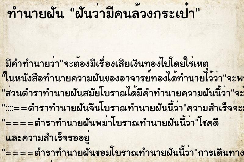 ทำนายฝันทำนายฝันฝันว่ามีคนล้วงกระเป๋า