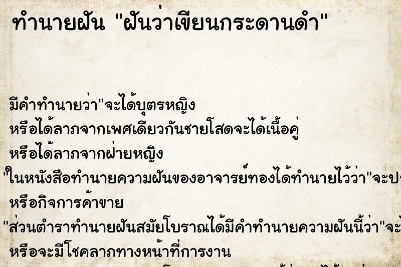 ทำนายฝันทำนายฝันฝันว่าเขียนกระดานดำ