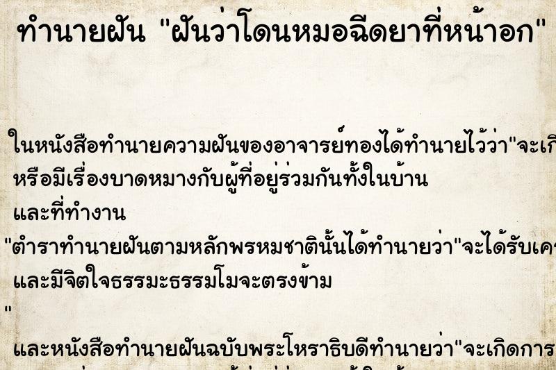 ทำนายฝันฝันว่าโดนหมอฉีดยาที่หน้าอก ทำนายฝันทำนายฝันฝันว่าโดนหมอฉีดยาที่หน้าอก