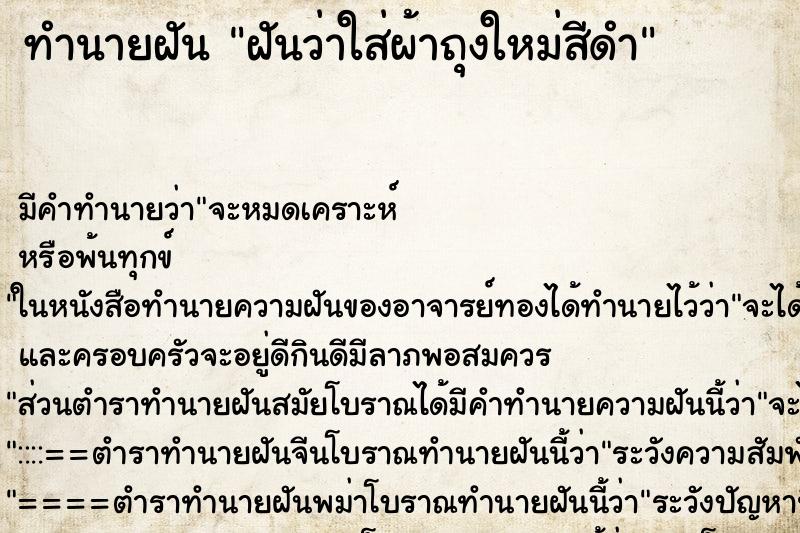 ทำนายฝันทำนายฝันฝันว่าใส่ผ้าถุงใหม่สีดำ