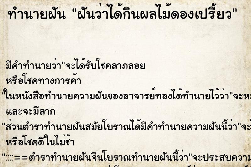 ทำนายฝัน ฝันว่าได้กินผลไม้ดองเปรี้ยว ทำนายฝัน ฝันว่าได้กินผลไม้ดองเปรี้ยว