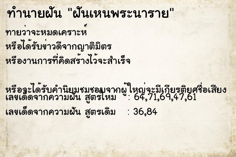 ทำนายฝันทำนายฝันฝันเหนพระนาราย
