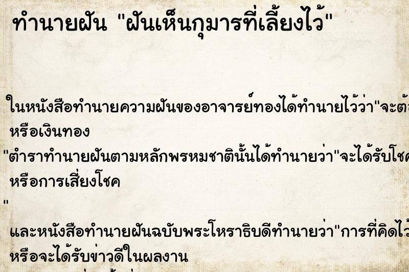 ทำนายฝันฝันเห็นกุมารที่เลี้ยงไว้ ทำนายฝันทำนายฝันฝันเห็นกุมารที่เลี้ยงไว้