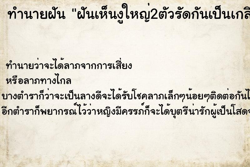 ทำนายฝันฝันเห็นงูใหญ่2ตัวรัดกันเป็นเกลียว ทำนายฝันทำนายฝันฝันเห็นงูใหญ่2ตัวรัดกันเป็นเกลียว
