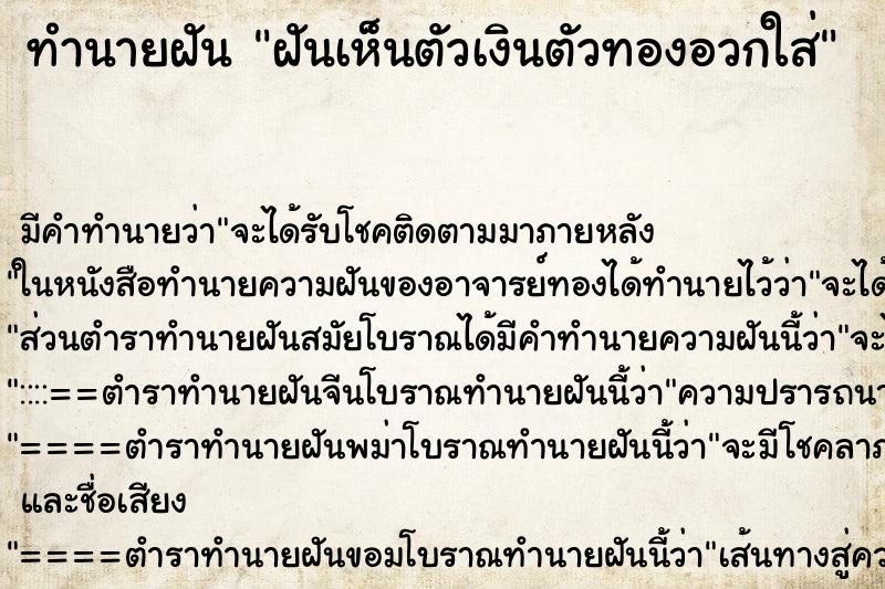 ทำนายฝัน ฝันเห็นตัวเงินตัวทองอวกใส่ ทำนายฝัน ฝันเห็นตัวเงินตัวทองอวกใส่