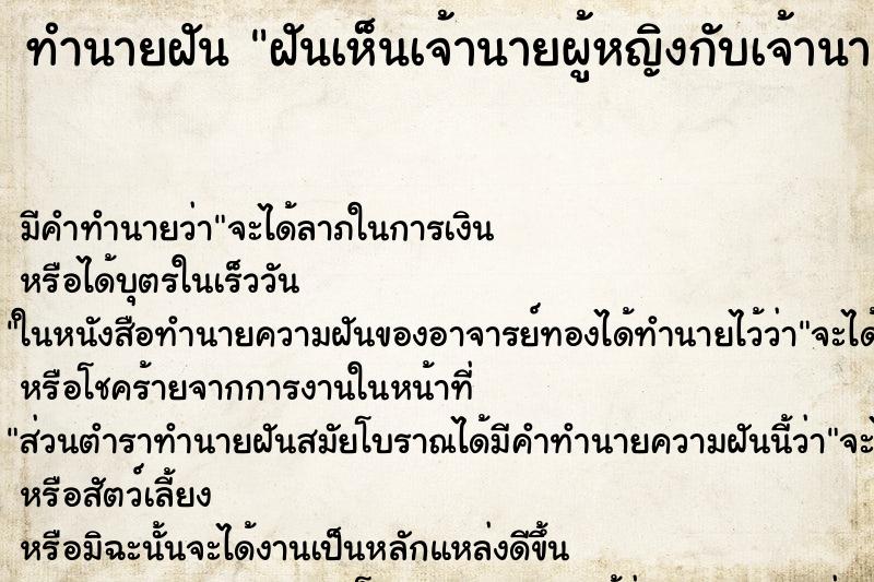 ทำนายฝัน ฝันเห็นเจ้านายผู้หญิงกับเจ้านายผู้ชาย ตำราโบราณ แม่นที่สุดในโลก