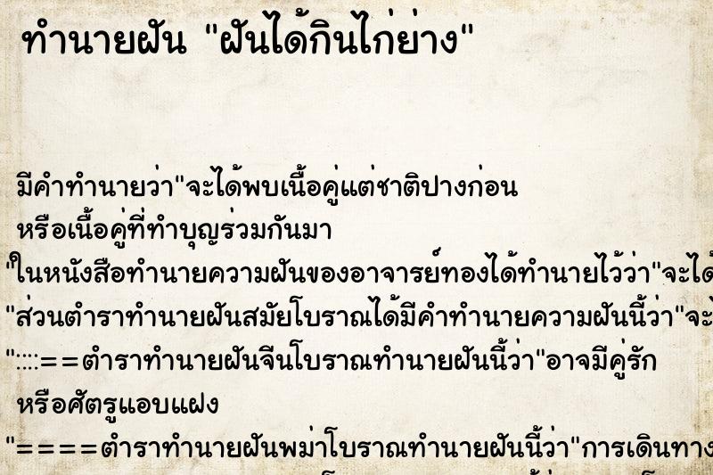 ทำนายฝัน ฝันได้กินไก่ย่าง ทำนายฝัน ฝันได้กินไก่ย่าง