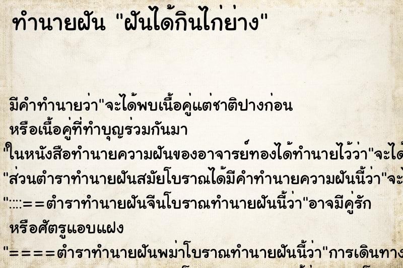 ทำนายฝัน ฝันได้กินไก่ย่าง ตำราโบราณ แม่นที่สุดในโลก