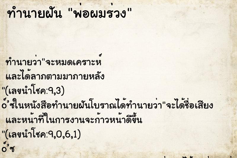 ทำนายฝัน พ่อผมร่วง