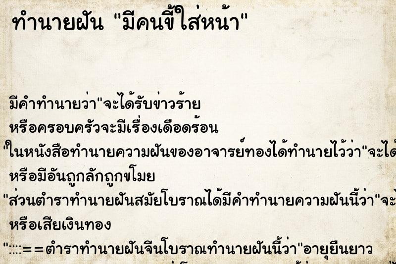 ทำนายฝัน มีคนขี้ใส่หน้า ทำนายฝัน มีคนขี้ใส่หน้า