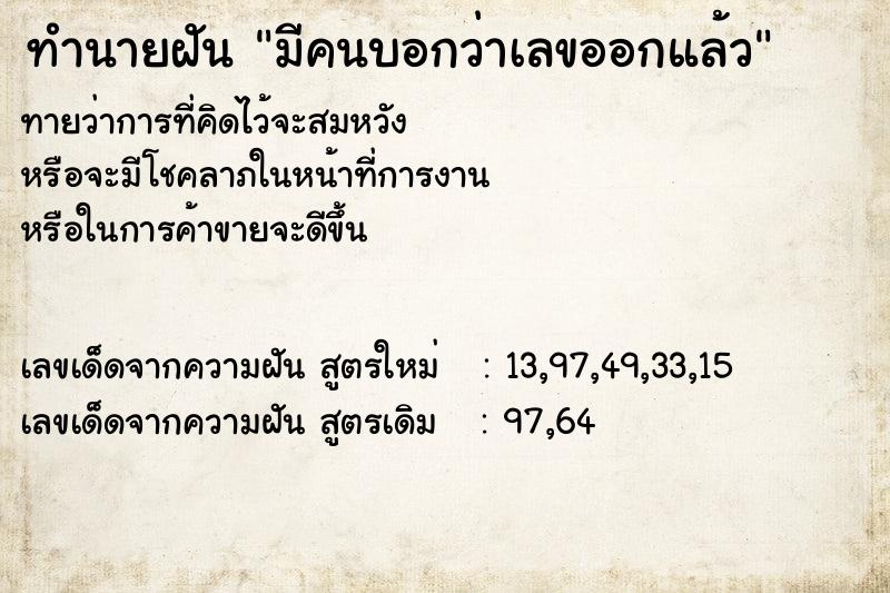 ทำนายฝันทำนายฝันมีคนบอกว่าเลขออกแล้ว