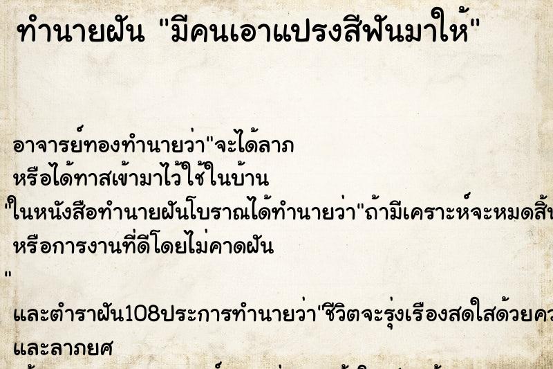 ทำนายฝัน มีคนเอาแปรงสีฟันมาให้