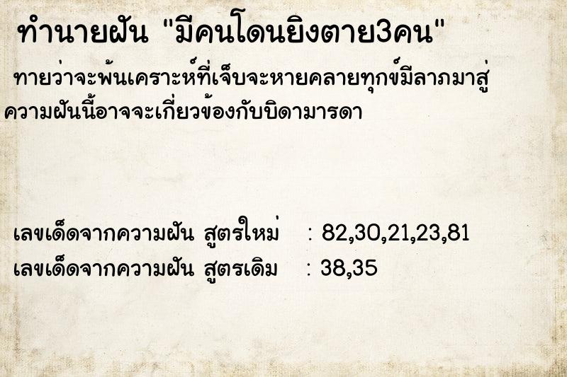 ทำนายฝันมีคนโดนยิงตาย3คน ทำนายฝันทำนายฝันมีคนโดนยิงตาย3คน
