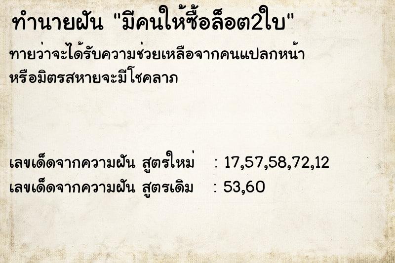 ทำนายฝันทำนายฝันมีคนให้ซื้อล็อต2ใบ