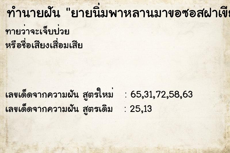 ทำนายฝัน ยายนิ่มพาหลานมาขอซอสฝาเขียวไปกินข้าว ทำนายฝัน ยายนิ่มพาหลานมาขอซอสฝาเขียวไปกินข้าว