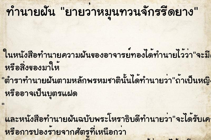 ทำนายฝันยายว่าหมุนทวนจักรรีดยาง ทำนายฝันทำนายฝันยายว่าหมุนทวนจักรรีดยาง