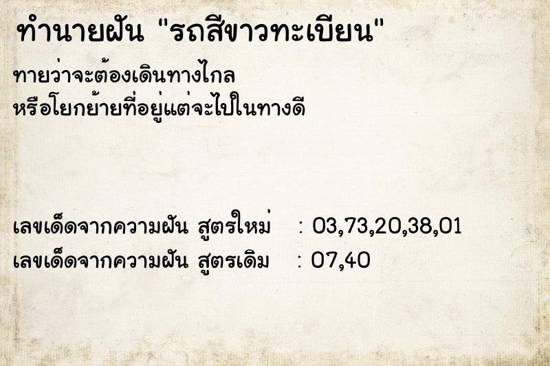 ทำนายฝันทำนายฝันรถสีขาวทะเบียน