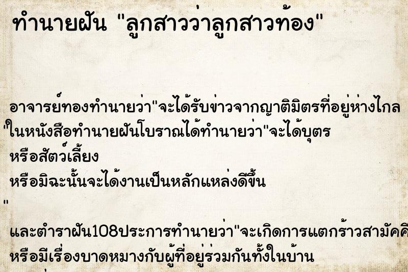 ทำนายฝัน ลูกสาวว่าลูกสาวท้อง ทำนายฝัน ลูกสาวว่าลูกสาวท้อง