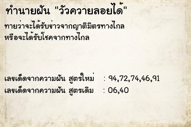 ทำนายฝัน วัวควายลอยได้ ทำนายฝัน วัวควายลอยได้