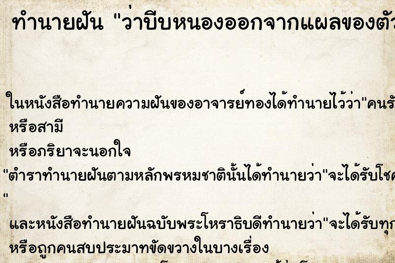 ทำนายฝัน ว่าบีบหนองออกจากแผลของตัว ทำนายฝัน ว่าบีบหนองออกจากแผลของตัว