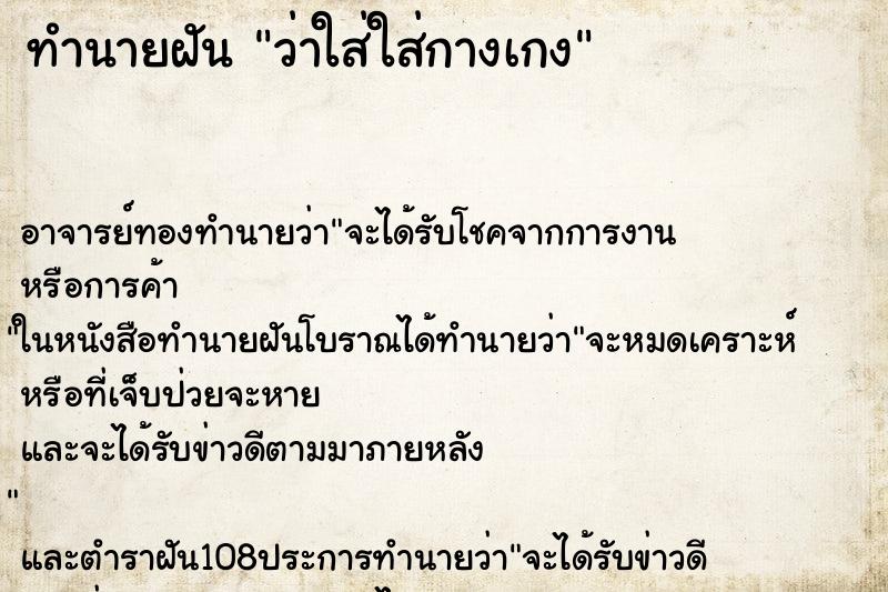 ทำนายฝันว่าใส่ใส่กางเกง ทำนายฝันทำนายฝันว่าใส่ใส่กางเกง