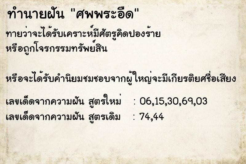 ทำนายฝันทำนายฝันศพพระอืด