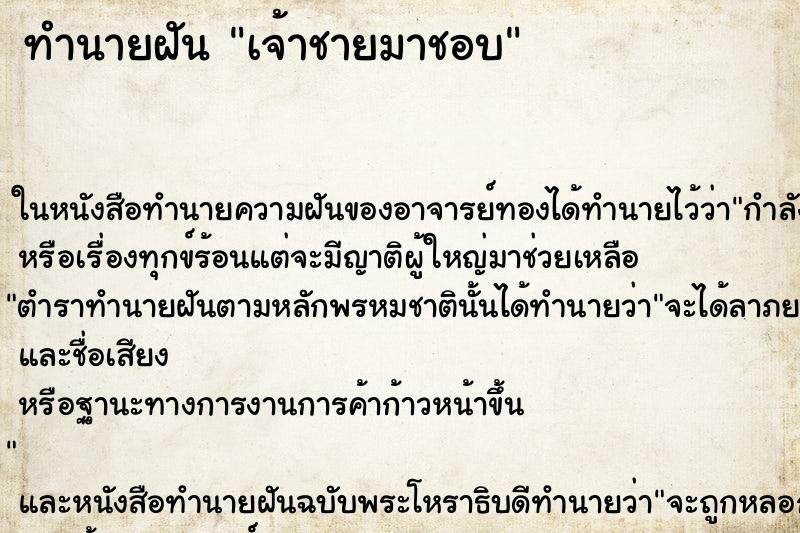 ทำนายฝันเจ้าชายมาชอบ ทำนายฝันทำนายฝันเจ้าชายมาชอบ